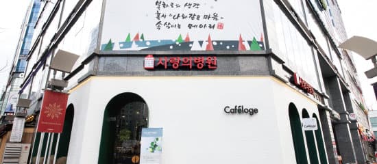 사랑의 병원 외관