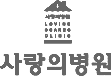 사랑의병원 로고