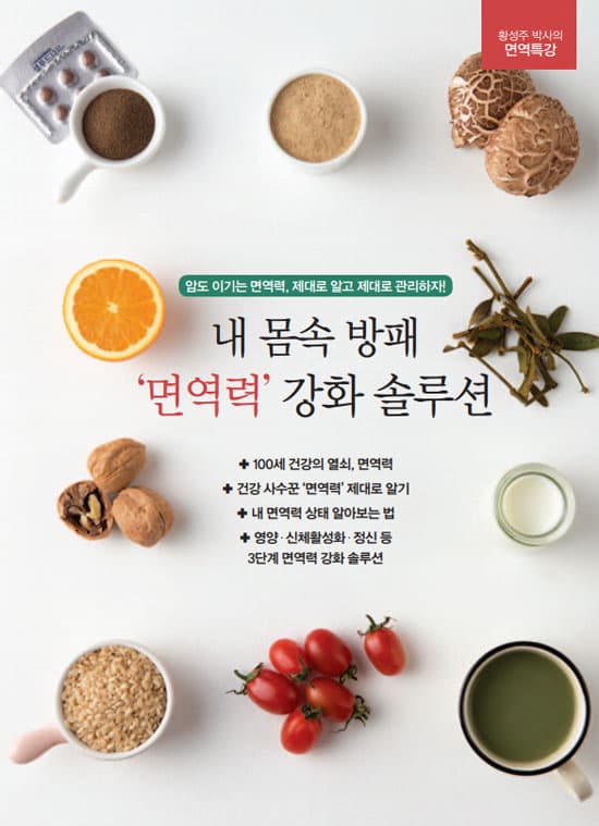 면역력 강화 영양요법